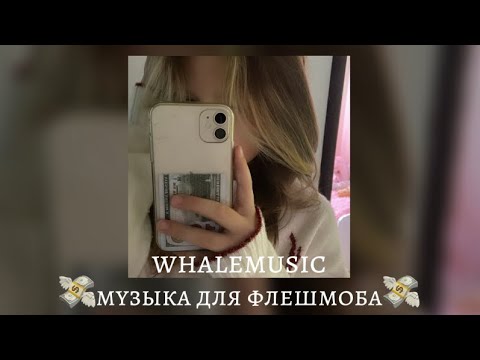 Видео: музыка для флешмоба 💸💅🏻