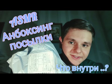 Видео: АСМР Распаковка посылки c AliExpress