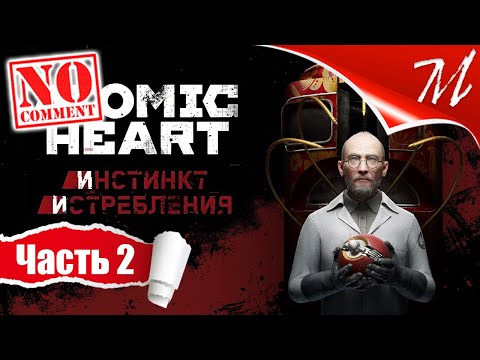 Видео: Прохождение DLC Atomic Heart: Инстинкт Истребления ➤ Часть 2 — Менделеев | Комплексный подход