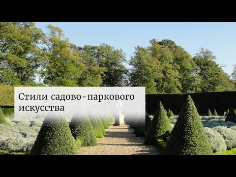 Видео: Стили садово-паркового искусства