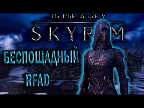 Видео: Как я поиграл в самый сложный Skyrim RFAD