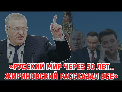 Видео: Полгода без Жириновского. Он рассказал всё