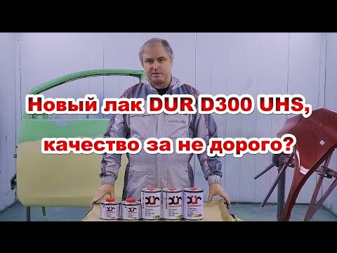 Видео: Тест нового лака от DUR DUR D300 UHS