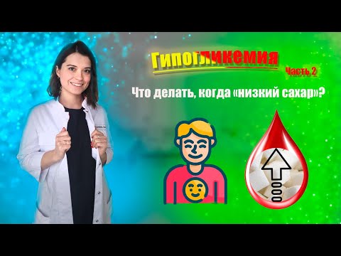 Видео: Инструкция. Гипогликемия. Шаги для подъема "сахара крови".