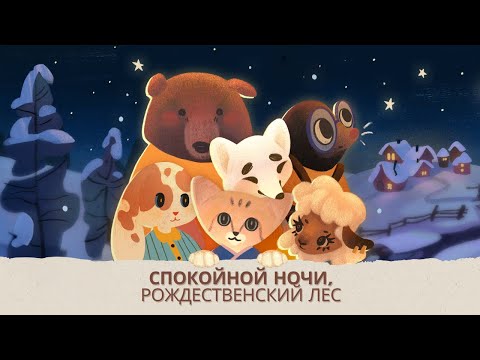 Видео: Спокойной ночи, Рождественский Лес – вечерние ритуалы и сказки для детей [Russkiy]
