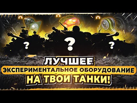 Видео: ЛУЧШЕЕ ЭКСПЕРИМЕНТАЛЬНОЕ ОБОРУДОВАНИЕ НА ТВОИ ТАНКИ!