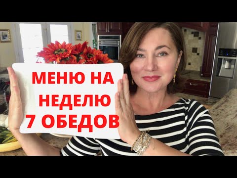 Видео: МЕНЮ НА НЕДЕЛЮ ДЛЯ СЕМЬИ. 7 ПРОСТЫХ АМЕРИКАНСКИХ  ОБЕДОВ. 7 DINNER IDEAS. КАК ПРИНИМАЮТ ГОСТЕЙ.