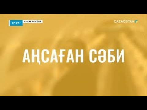 Видео: «АҢСАҒАН СӘБИ». 4-бағдарлама