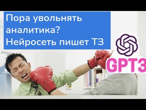 Видео: Юрий Куприянов. ChatGPT генерирует техническое задание