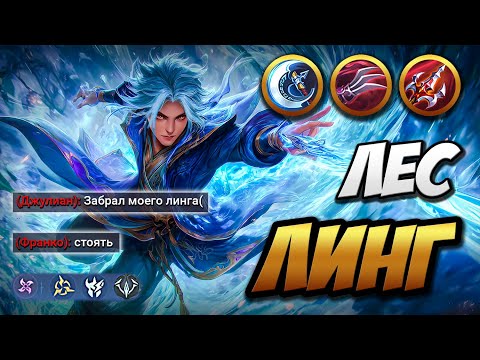 Видео: ЛИНГ в лес ~  Бегущий по заборам | MLBB | Кринж озвучка