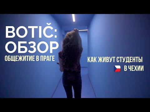 Видео: ОБЩЕЖИТИЕ В ПРАГЕ | BOTIČ | Как живут студенты в Чехии