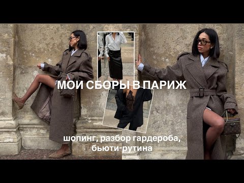 Видео: СОБИРАЮСЬ В ПАРИЖ/ Что беру с собой + Шопинг/ Разбор гардероба и моя бьюти-рутина