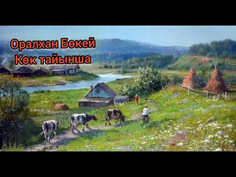 Видео: Оралхан Бөкей "Көк тайынша" (аудиокітап!