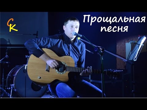 Видео: Константин Сапрыкин - ПРОЩАЛЬНАЯ (live in St. Petersburg)