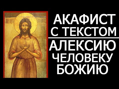 Видео: АКАФИСТ АЛЕКСИЮ ЧЕЛОВЕКУ БОЖИЮ