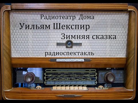 Видео: Зимняя сказка.  Уильям Шекспир.  Радиоспектакль 1964год.