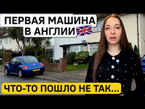 Видео: Экзамен на права в Англии: первая попытка и первая машина!
