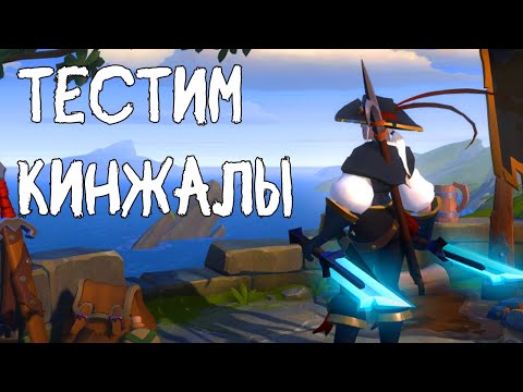 Видео: Тестирую новые кристальные кинжалы  !Приз Парные истребители