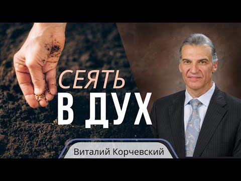 Видео: Сеять в дух/ Жатва — Виталий В. Корчевский 📖 Исход 23:16. Проповедь