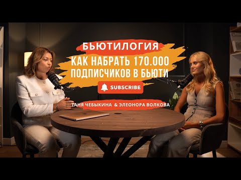 Видео: Инструкция как набрать подписчиков в бьюти сфере!