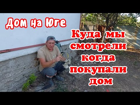 Видео: Дом на Юге.  Куда мы смотрели когда покупали дом. 