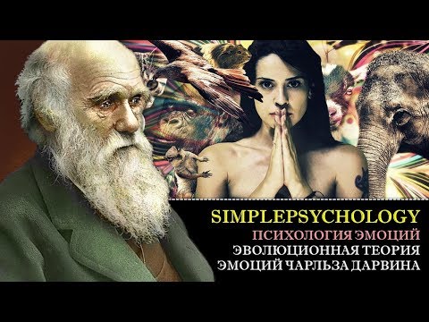 Видео: Психология эмоций. Эволюционная теория эмоций Чарльза Дарвина.