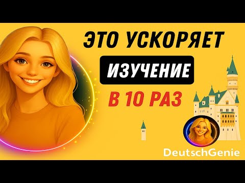 Видео: Говори по-немецки СРАЗУ! | Метод Цепочка для начинающих и не только 🇩🇪