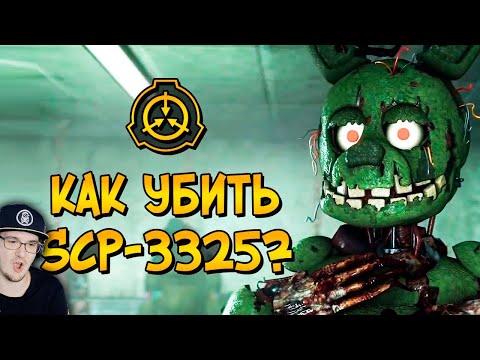 Видео: Как уничтожить Био-Аниматроников (SCP-3325)? Зачем они нужны и насколько опасны? | Реакция