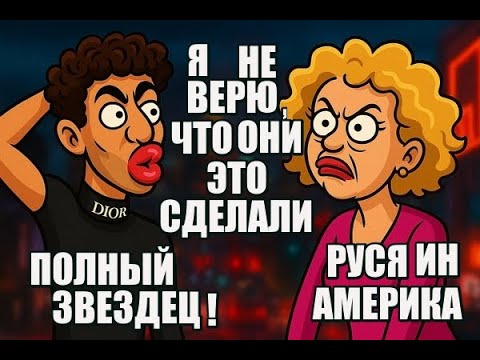 Видео: Руся in America- полный звездец! Я не верю, что они Это сделали 