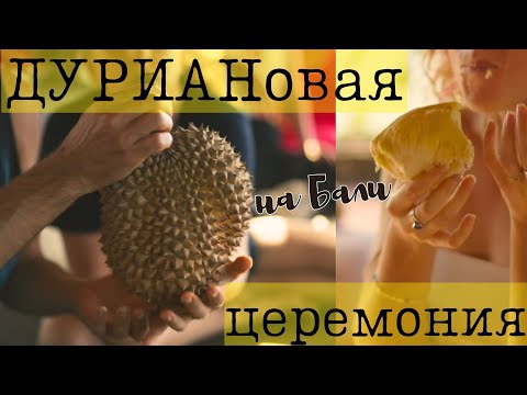 Видео: КАК ВЫБИРАТЬ ДУРИАН? Что это такое и почему люди его едят?