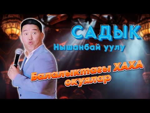 Видео: Садык Нышанбай уулу ЖАРДЫ мен ЭШЕКТЕРДИ айтпай эле коёюн