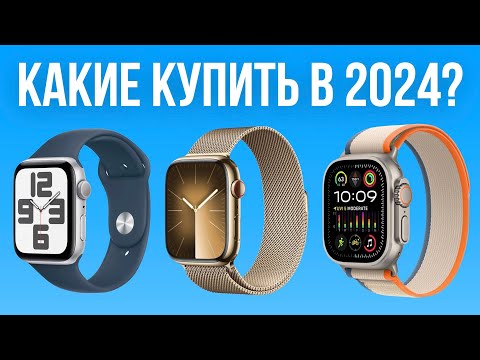 Видео: Какие Apple Watch выбрать в 2024 году? — Просто и ПОНЯТНО!