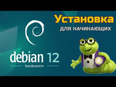 Видео: Установка Debian 12 Bookworm | Как установить Debian 12 Bookworm начинающему? | Install Debian 12