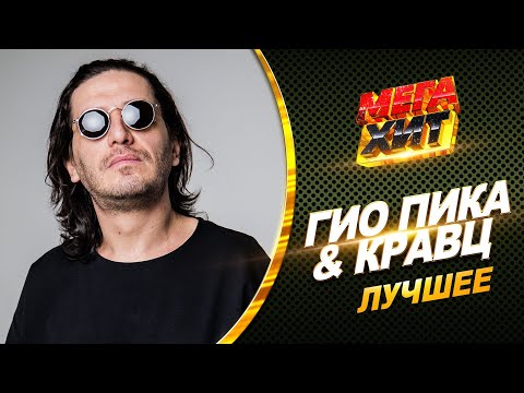 Видео: Гио Пика & Кравц - ЛУЧШЕЕ! КЛИПЫ И ПЕСНИ!! ГДЕ ПРОШЛА ТЫ, ВОЛНА И ДРУГИЕ ХИТЫ @MEGA_HIT