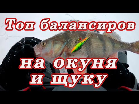 Видео: МОЙ ТОП БАЛАНСИРОВ на щуку и окуня! ЛУЧШИЕ У МЕНЯ производители балансиров.