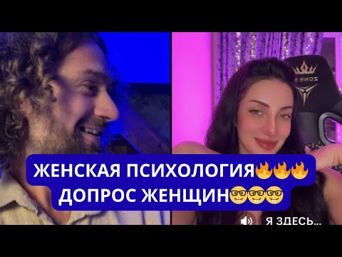 Видео: Эфир для мужчин! Женская психология все самое важное!