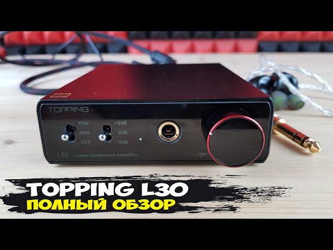 Видео: Topping L30: мощный недорогой усилитель для наушников с кристально чистым звучанием