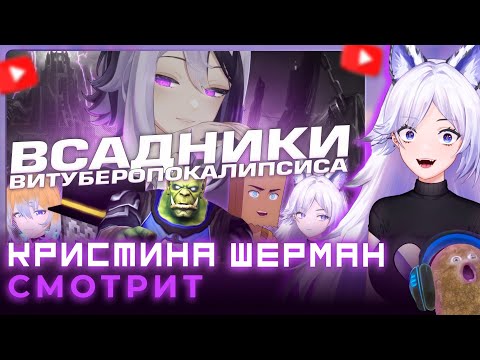 Видео: Эти РУ ВИТУБЕРЫ держат в страхе всю индустрию | Кристина Шерман смотрит