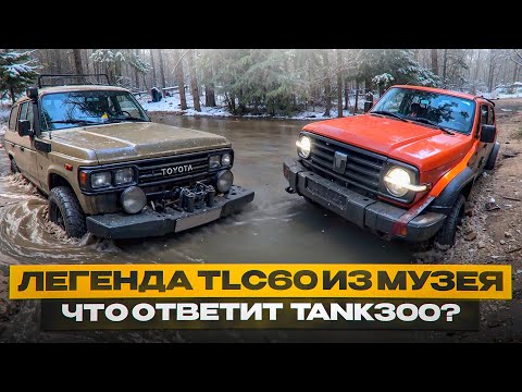 Видео: Легенда TLC 60 серии - из музея на оффроад. Tank 300 есть что ответить? Great Wall Poer это Nissan ?
