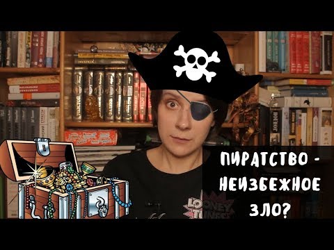 Видео: ПИРАТСТВО - НЕИЗБЕЖНОЕ ЗЛО?