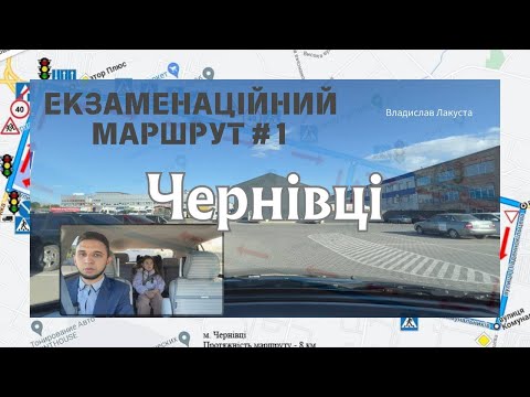 Видео: Екзаменаційний маршрут №1, м. Чернівці. ТСЦ 7341. 6 поворотів праворуч на іспиті з водіння