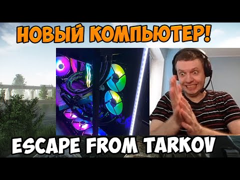 Видео: Папич играет в Escape from Tarkov! Новый компьютер!