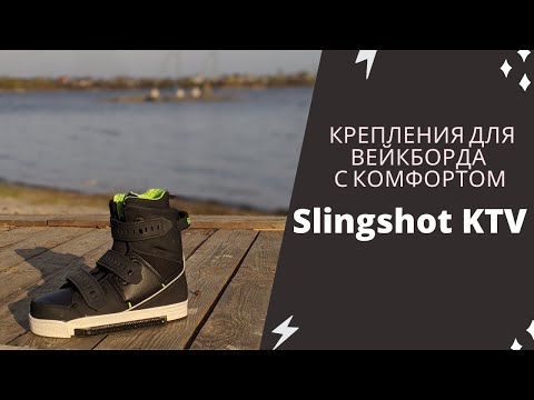 Видео: Обзор Slingshot KTV — самые удобные крепления для вейкборда. Для вейк парка и катера.