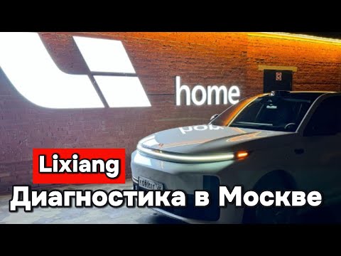 Видео: Li Home - Диагностика Лисян в Москве.