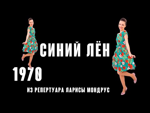 Видео: Синий лён - (Муз. Р.Паулса Сл. А.Круклиса. перевод А. Дмоховского 1970 г.) из реп. Ларисы Мондрус