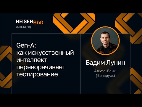 Видео: Вадим Лунин — Gen-A: как искусственный интеллект переворачивает тестирование