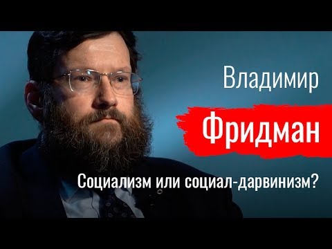 Видео: Социализм или социал-дарвинизм? Владимир Фридман о генетике, евгенике и фашизме // По-живому