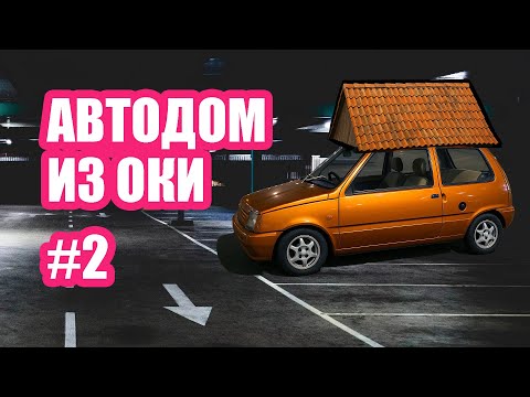 Видео: Худший автодом из Оки, это просто кошмар