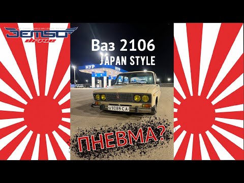 Видео: Установка Пневмы На ваз 2106 / JDM на классику / и доработки