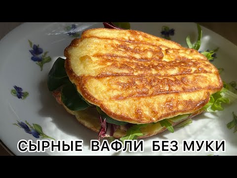 Видео: СЫРНЫЕ ВАФЛИ «С ФИШКОЙ» БЕЗ МУКИ КЕТО РЕЦЕПТ